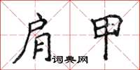 侯登峰肩甲楷書怎么寫