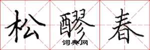 田英章松醪春楷書怎么寫
