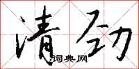 錢沛雲清勁行書怎么寫