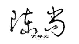 曾慶福陳尚草書個性簽名怎么寫