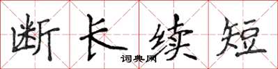 侯登峰斷長續短楷書怎么寫