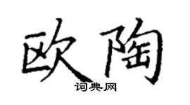丁謙歐陶楷書個性簽名怎么寫