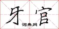 侯登峰牙官楷書怎么寫