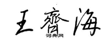 王正良王齊海行書個性簽名怎么寫