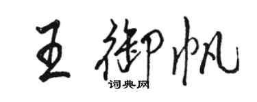 駱恆光王御帆行書個性簽名怎么寫