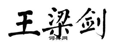 翁闓運王梁劍楷書個性簽名怎么寫