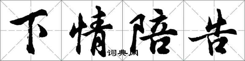 胡問遂下情陪告行書怎么寫