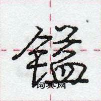 龐中華寫的硬筆行書鎰