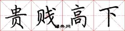 荊霄鵬貴賤高下楷書怎么寫