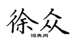 丁謙徐眾楷書個性簽名怎么寫