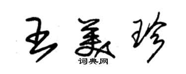 朱錫榮王美珍草書個性簽名怎么寫