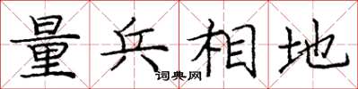 龐中華量兵相地楷書怎么寫