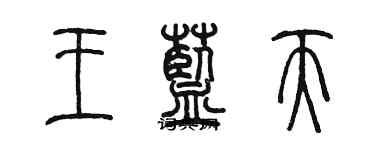 陳墨王藍天篆書個性簽名怎么寫