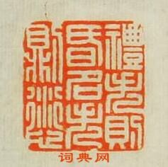 “禮失則昏名失則愆”篆刻印章