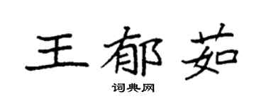 袁強王郁茹楷書個性簽名怎么寫