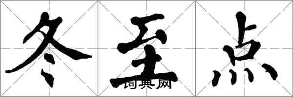 翁闓運冬至點楷書怎么寫