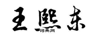 胡問遂王熙東行書個性簽名怎么寫