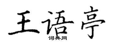 丁謙王語亭楷書個性簽名怎么寫