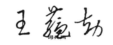 駱恆光王蘊劫草書個性簽名怎么寫