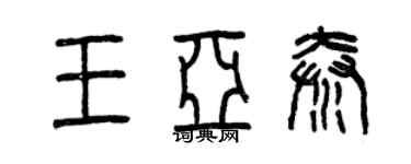 曾慶福王亞秦篆書個性簽名怎么寫