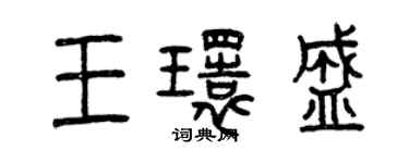 曾慶福王環盛篆書個性簽名怎么寫