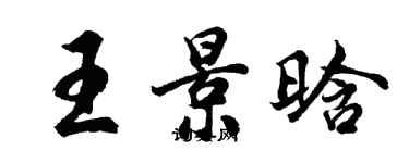 胡問遂王景晗行書個性簽名怎么寫