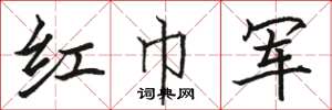 駱恆光紅巾軍楷書怎么寫