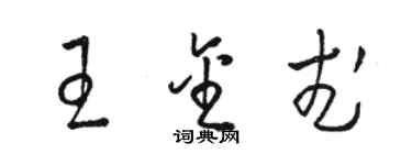 駱恆光王金武草書個性簽名怎么寫