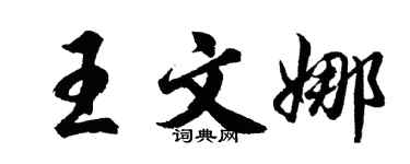 胡問遂王文娜行書個性簽名怎么寫