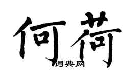 翁闓運何荷楷書個性簽名怎么寫
