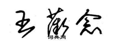 朱錫榮王薇念草書個性簽名怎么寫