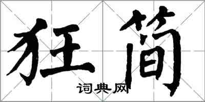 翁闓運狂簡楷書怎么寫