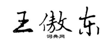 曾慶福王傲東行書個性簽名怎么寫