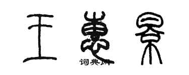 陳墨王惠影篆書個性簽名怎么寫