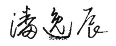 駱恆光潘逸辰草書個性簽名怎么寫