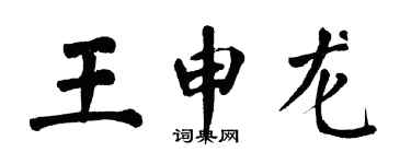 翁闓運王申龍楷書個性簽名怎么寫