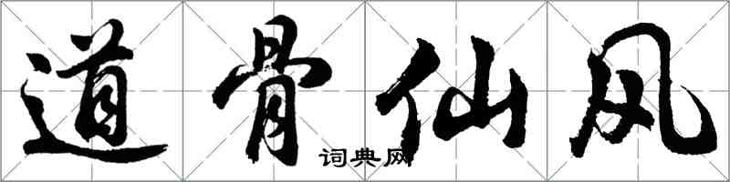 胡問遂道骨仙風行書怎么寫