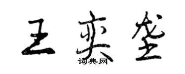 曾慶福王奕壟行書個性簽名怎么寫