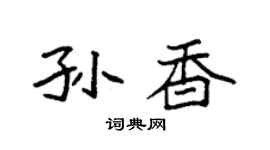 袁強孫香楷書個性簽名怎么寫