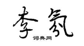 曾慶福李氛行書個性簽名怎么寫