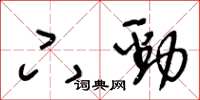 王冬齡下勁草書怎么寫