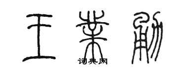 陳墨王業勇篆書個性簽名怎么寫