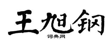 翁闓運王旭鋼楷書個性簽名怎么寫