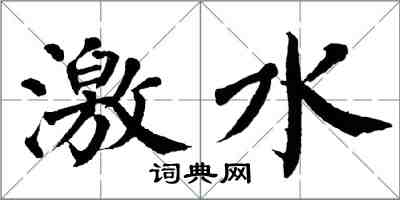 翁闓運激水楷書怎么寫