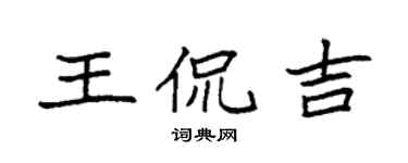 袁強王侃吉楷書個性簽名怎么寫