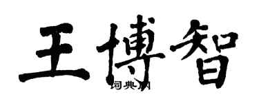 翁闓運王博智楷書個性簽名怎么寫