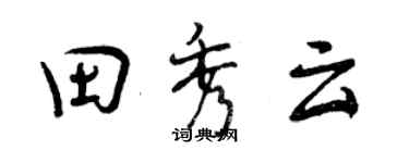 曾慶福田秀雲行書個性簽名怎么寫