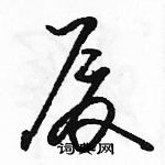 駱恆光寫的硬筆草書廈