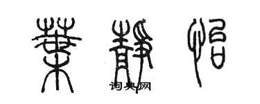 陳墨葉靜怡篆書個性簽名怎么寫