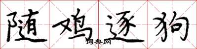 周炳元隨雞逐狗楷書怎么寫
